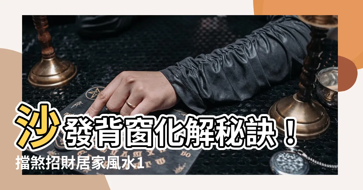【沙發背窗化解】沙發背窗化解秘訣！擋煞招財居家風水10招