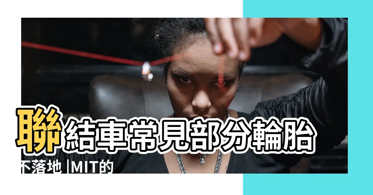 【舉中軸舉後軸差異】聯結車常見部分輪胎不落地 |MIT的SCANIA |內行人解謎 |
