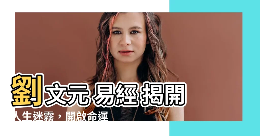 【劉文元】劉文元 易經 揭開人生迷霧，開啟命運新章
