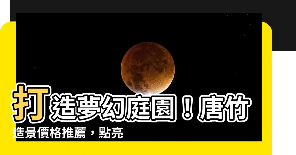 【唐竹造景】打造夢幻庭園！唐竹造景價格推薦，點亮您的居家品味