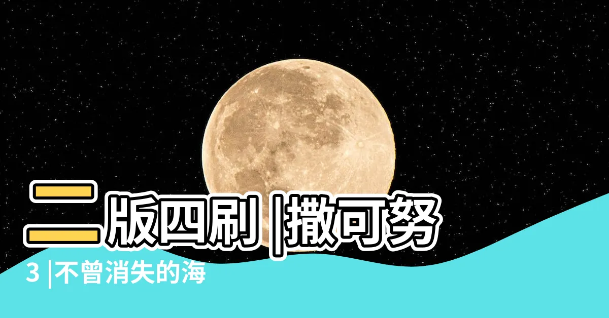 【外公的海】二版四刷 |撒可努3 |不曾消失的海味 |