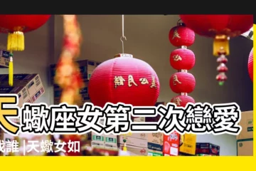【天蠍女第二次戀愛】天蠍座女第二次戀愛該找誰 |天蠍女如果進行了第二次戀愛她還會和初戀有聯繫和交往嗎 |天蠍座女的第二次戀愛對象 |