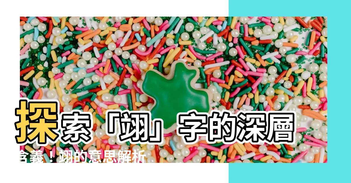 【翊的意思】探索「翊」字的深層含義！翊的意思解析與詮釋