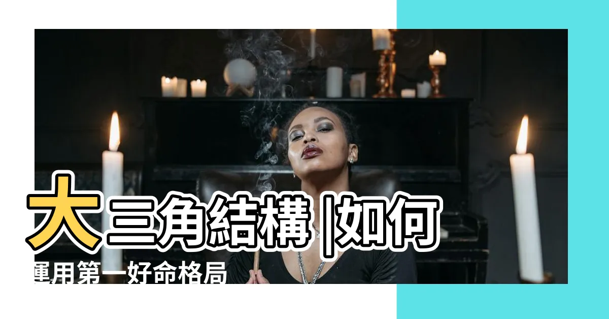 【火象大三角】大三角結構 |如何運用第一好命格局 |大三角格局 |