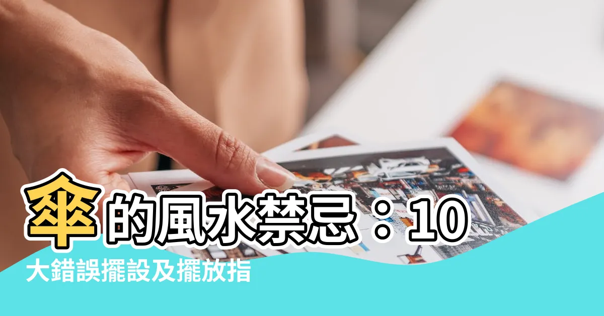 【傘 風水】傘的風水禁忌：10大錯誤擺設及擺放指南