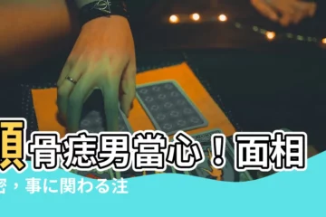 【顴骨痣男】顴骨痣男當心！面相解密，事に関わる注意事項！