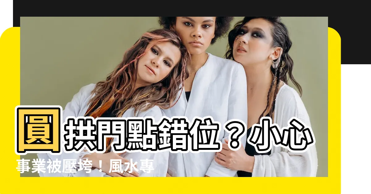 【圓拱門 風水】圓拱門點錯位？小心事業被壓垮！風水專家傳授破解解方