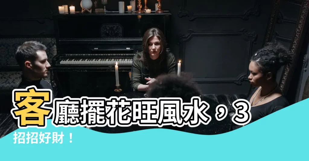 【客廳 花】客廳擺花旺風水，3招招好財！