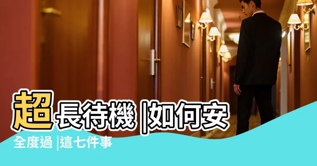 超長待機 |如何安全度過 |這七件事要少做 |【2017年40天伏天】