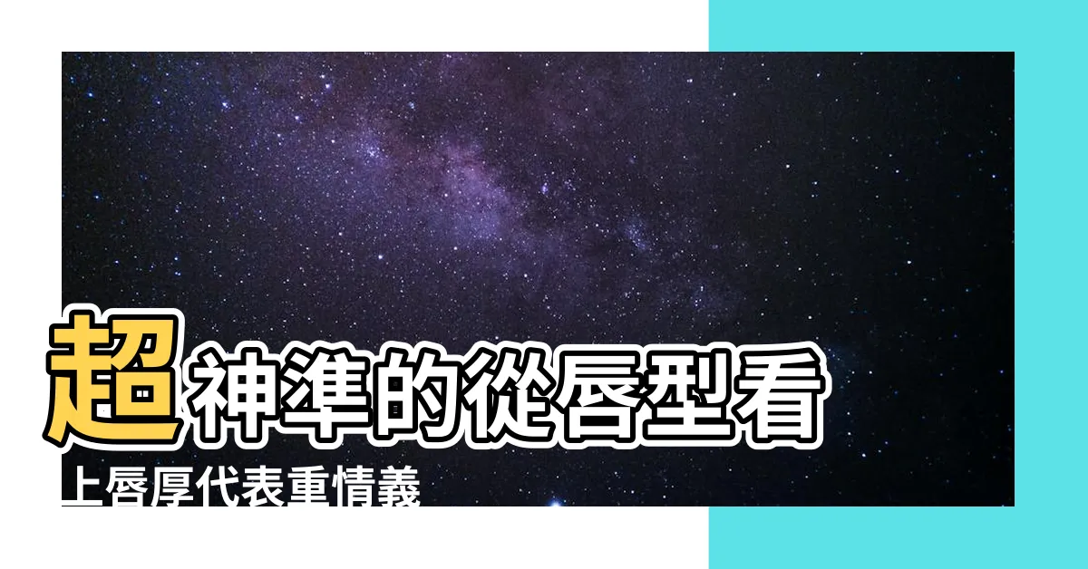 【上嘴唇】超神準的從唇型看 |上唇厚代表重情義 |decent |