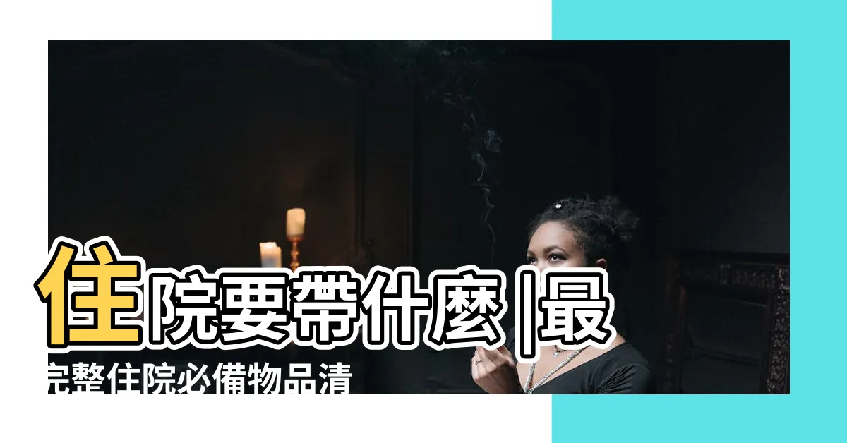 【住院必需品】住院要帶什麼 |最完整住院必備物品清單 |一個人動手術 |