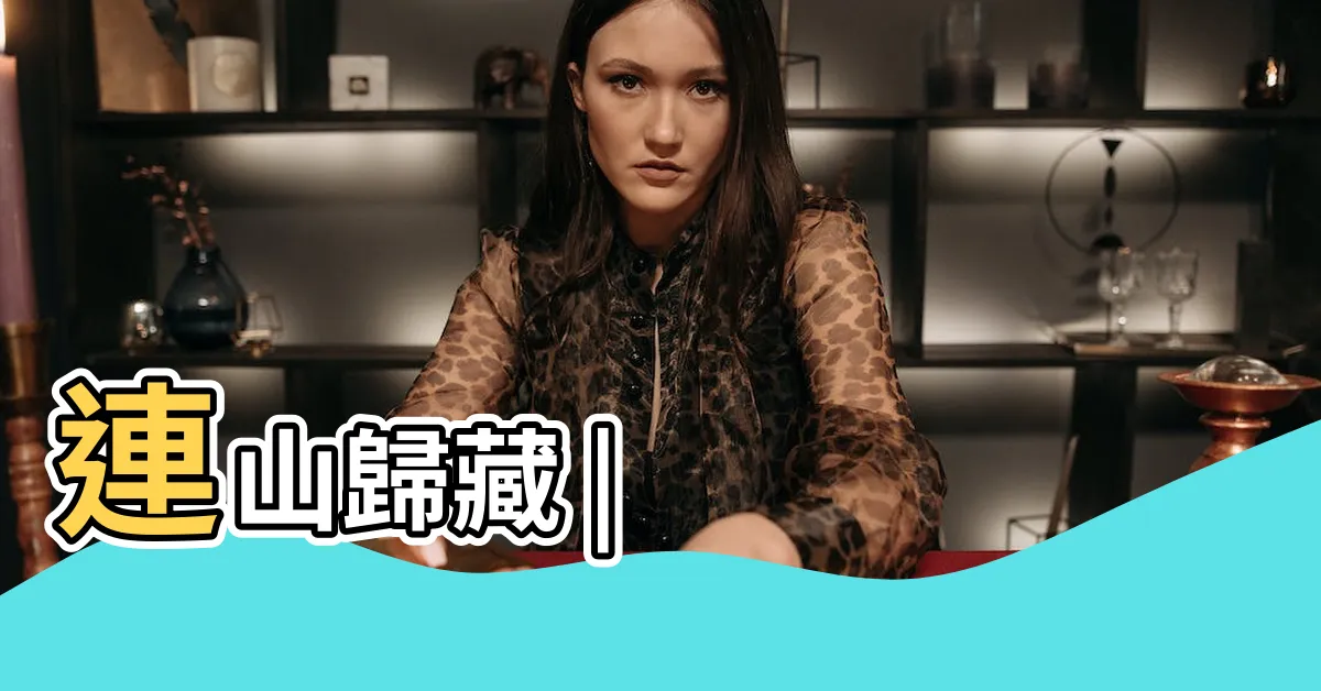 【連山 歸藏】連山歸藏 |