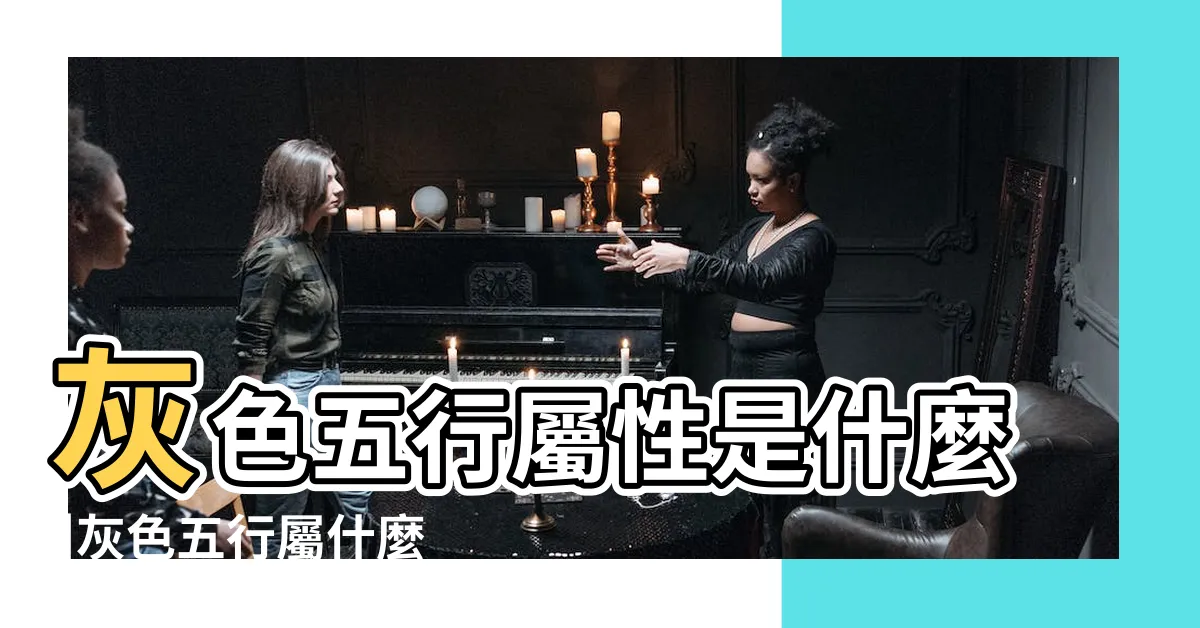 【灰色 五行屬性】灰色五行屬性是什麼 |灰色五行屬什麼 |風水知識解説 |