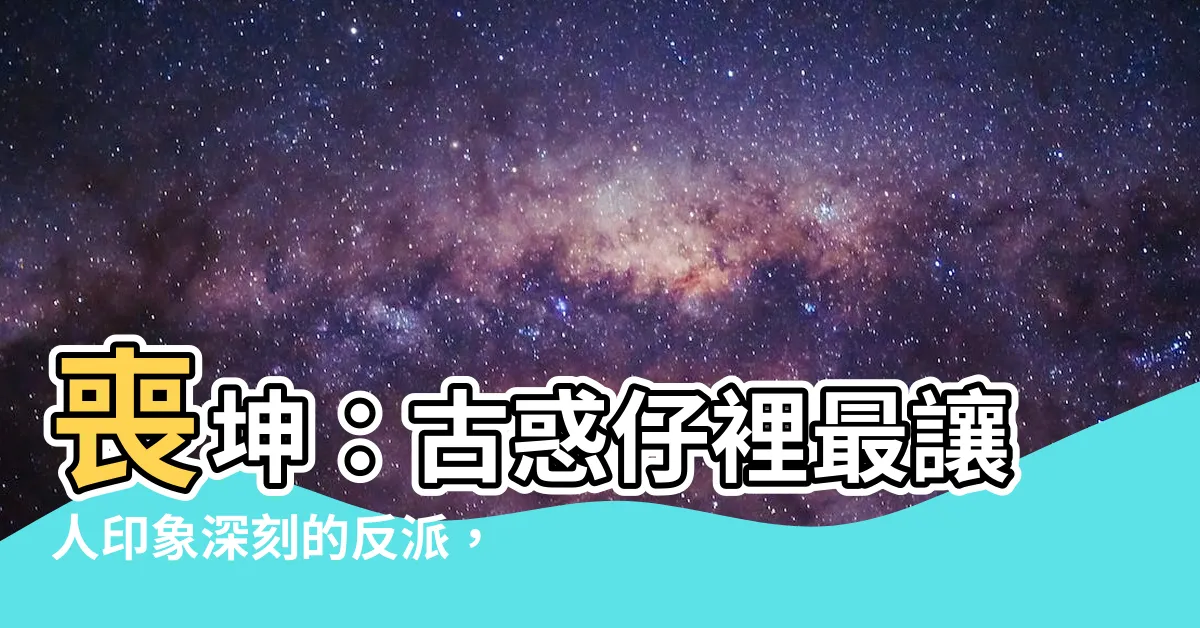 【喪坤】喪坤：古惑仔裡最讓人印象深刻的反派，「蹲下」成經典