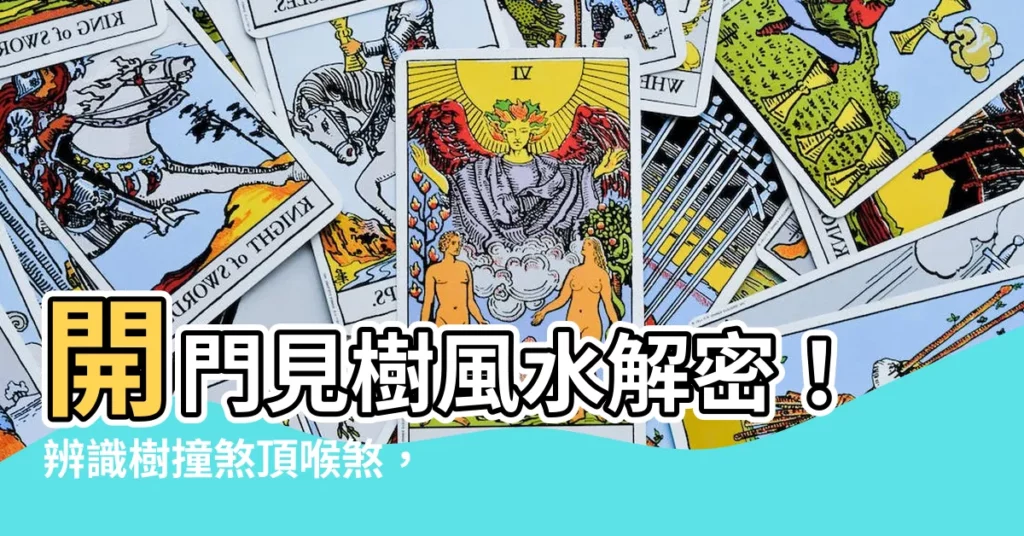 【開門見樹】開門見樹風水解密！辨識樹撞煞頂喉煞，簡易化解保平安