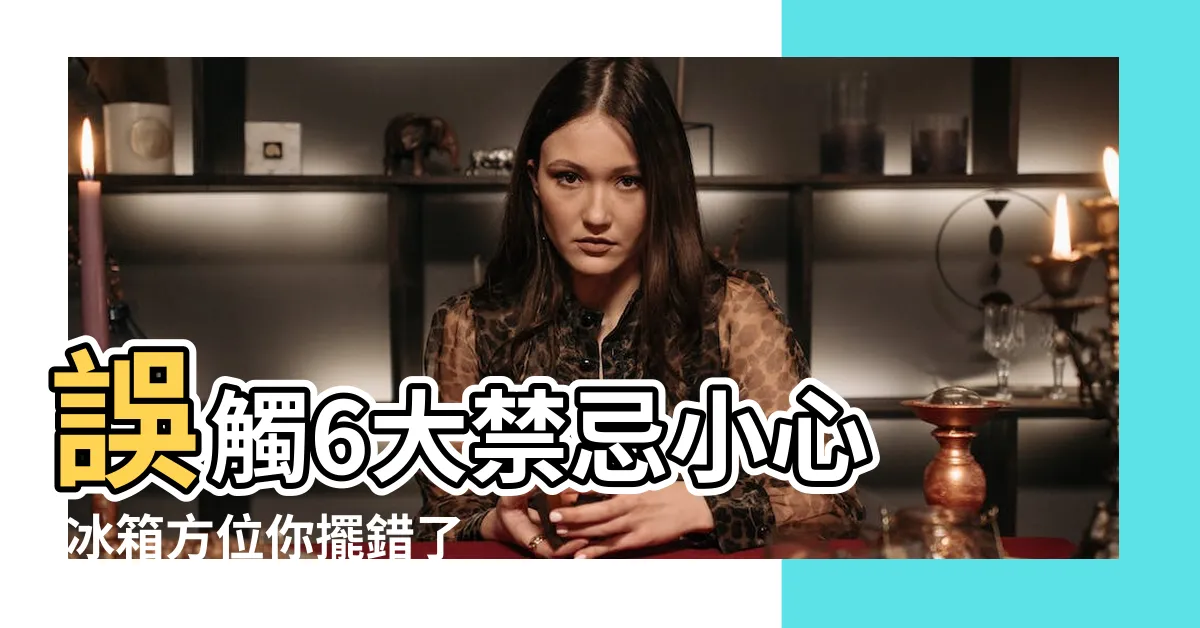 【冰箱對窗】誤觸6大禁忌小心 |冰箱方位你擺錯了 |大門對冰箱 |