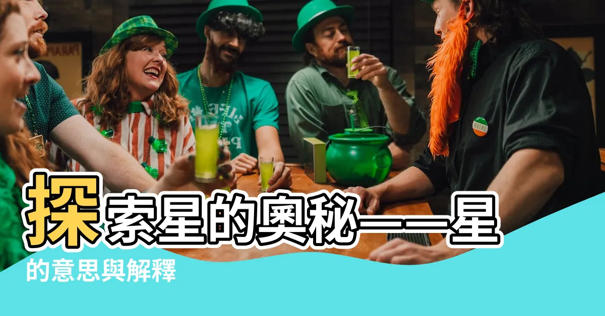 【星 意思】探索星的奧秘——星的意思與解釋