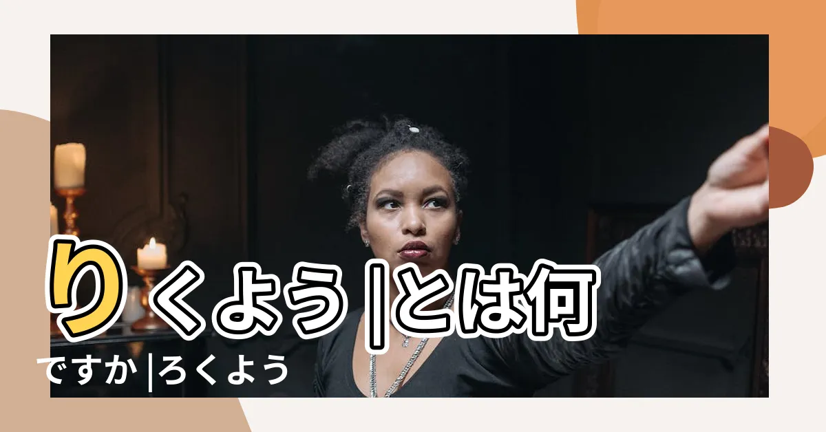 【曜五行】りくよう |とは何ですか |ろくよう |
