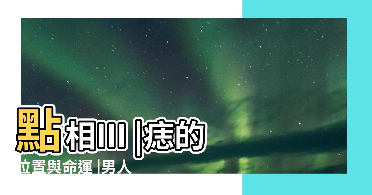 【懶覺有痣】點相III |痣的位置與命運 |男人生殖有痣好不好 |