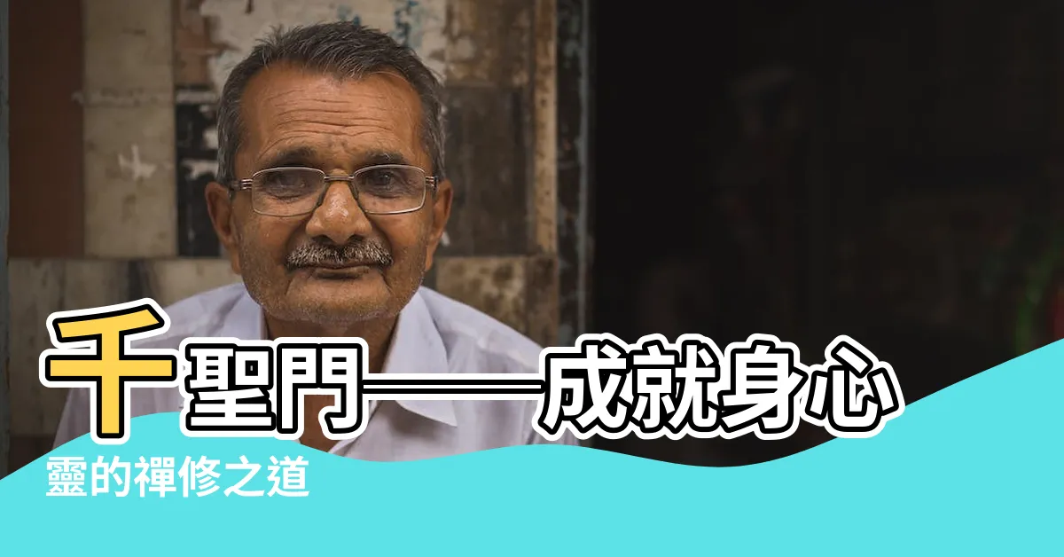 【千聖門】千聖門──成就身心靈的禪修之道