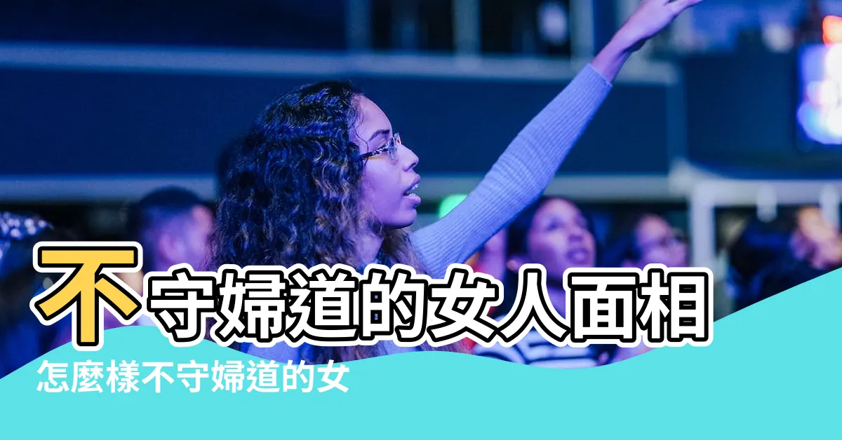 【不守婦道的女人】不守婦道的女人面相怎麼樣不守婦道的女人面相特徵 |就明白了 |原創不守婦道的女人 |