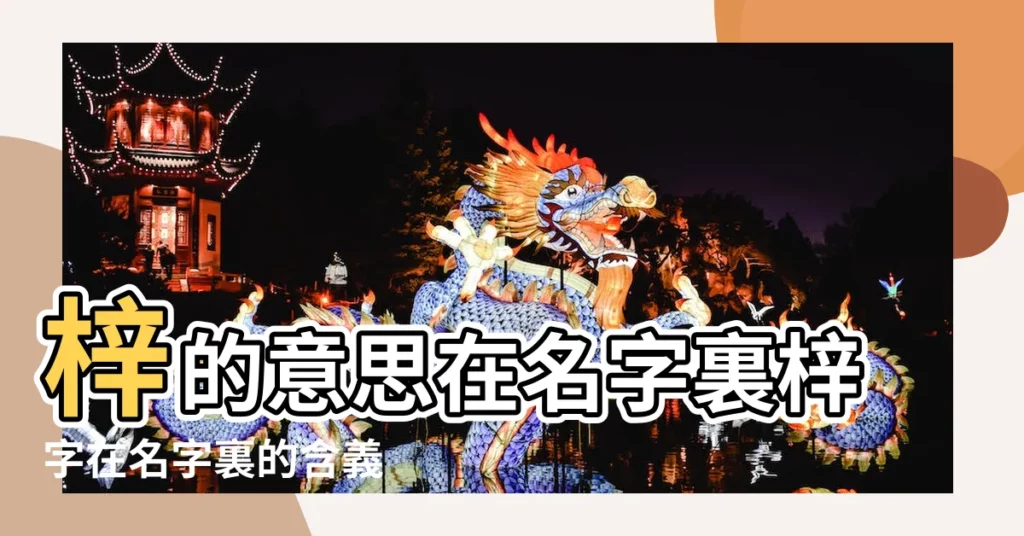 梓的意思在名字裏梓字在名字裏的含義 |梓字取名的寓意是什麼 |2020最新含梓字起名男孩女孩名字 |【梓?_在名字中的含義】