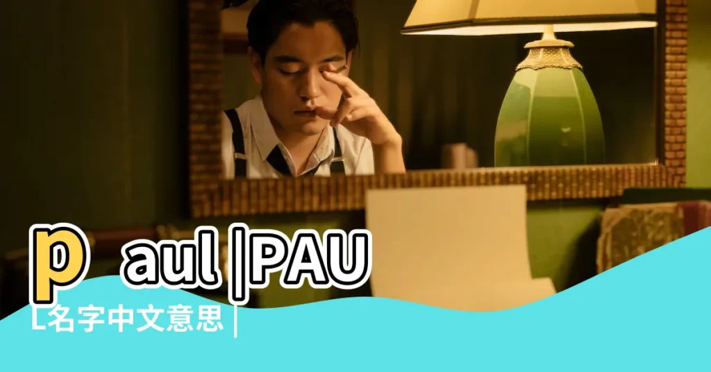 paul |PAUL名字中文意思 |性別含義寓意及印象是什麼 |【paul英文名字寓意】