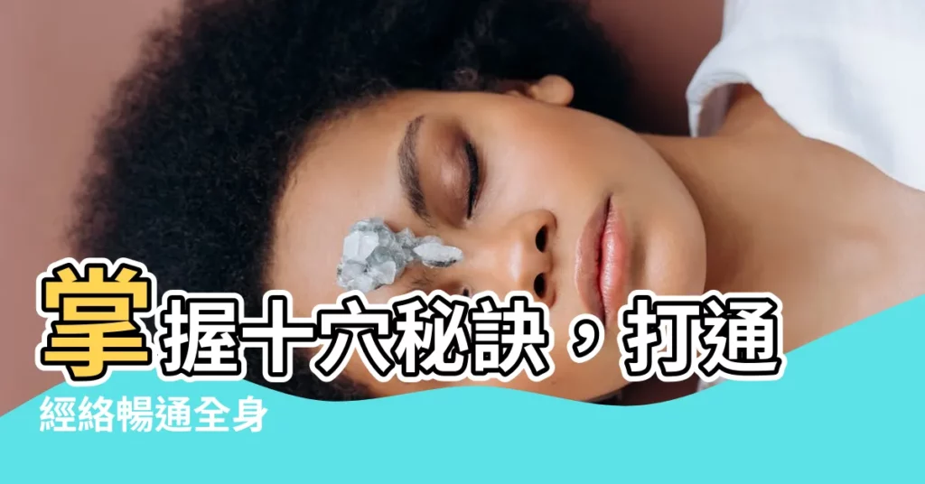【十穴】掌握十穴秘訣，打通經絡暢通全身