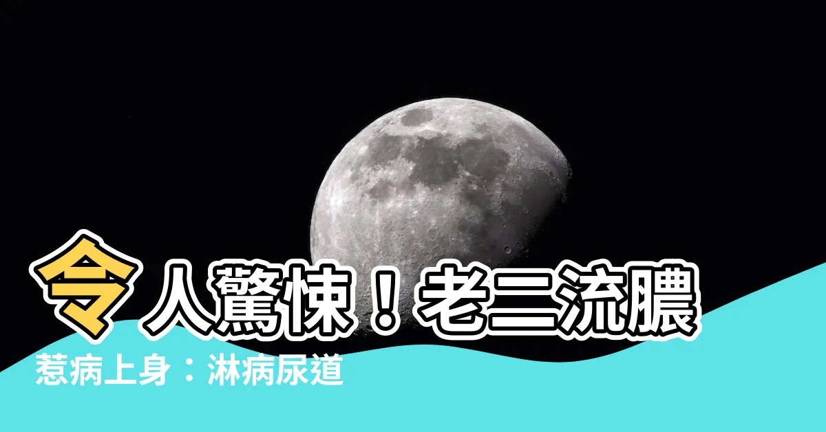 【老二流膿】令人驚悚！老二流膿惹病上身：淋病尿道炎 男女差很大