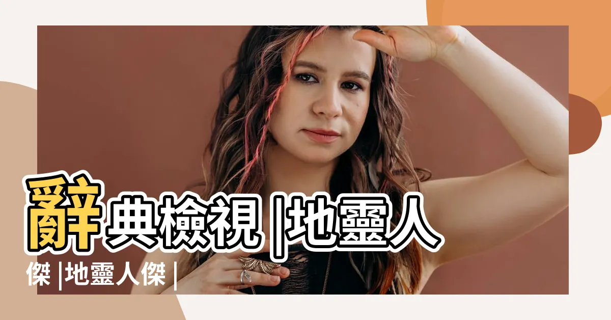 【地靈人傑】辭典檢視 |地靈人傑 |地靈人傑 |