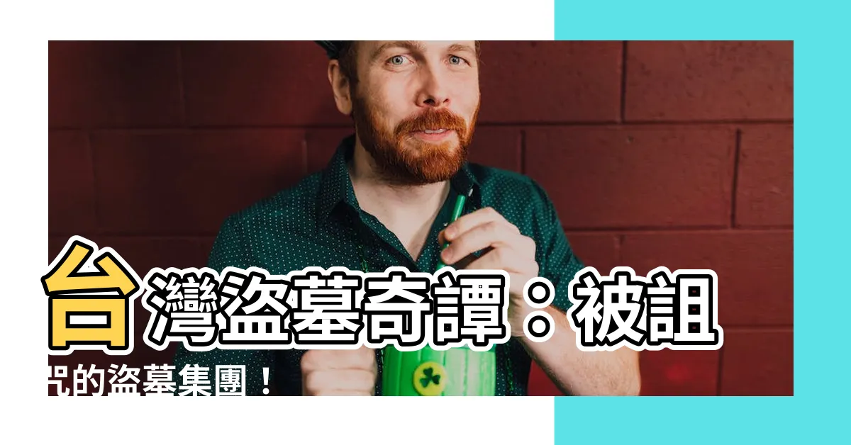 【台灣盜墓】台灣盜墓奇譚：被詛咒的盜墓集團！