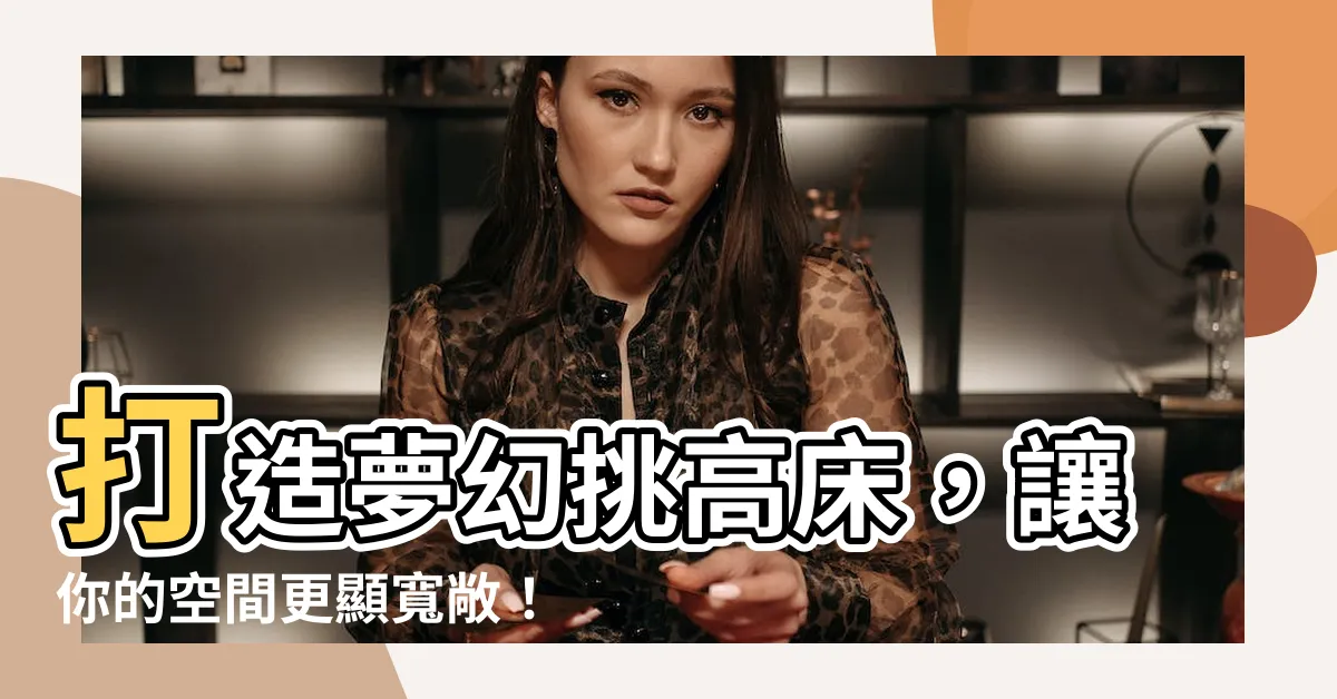 【挑高牀】打造夢幻挑高牀，讓你的空間更顯寬敞！