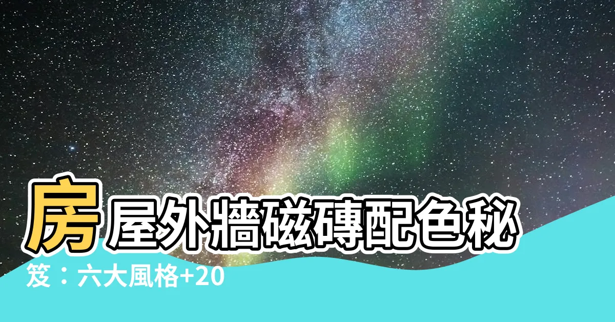 【房屋外牆磁磚配色】房屋外牆磁磚配色秘笈：六大風格+20個超美實例