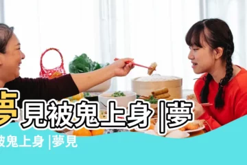 【周公解夢被鬼看上】夢見被鬼上身 |夢見被鬼上身 |夢見自己被鬼上身 |