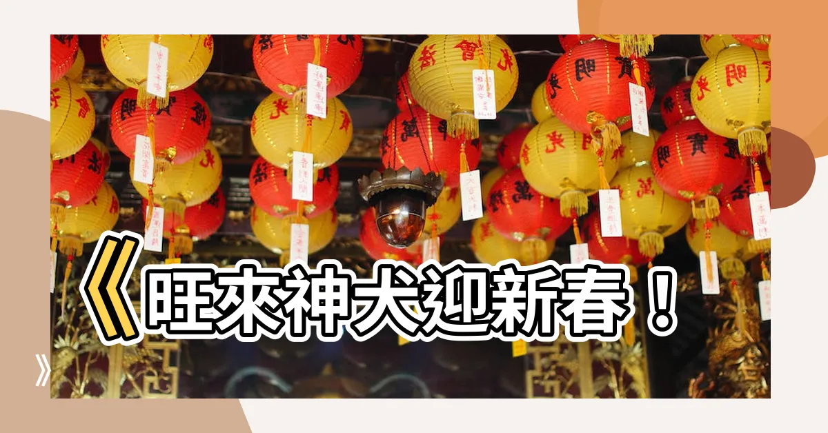 【旺來狗】《旺來神犬迎新春！》