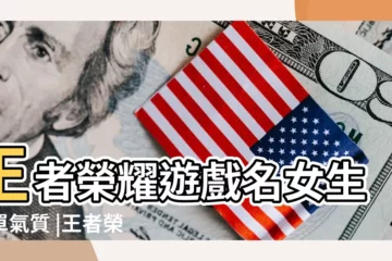 【王者榮耀女 好聽遊戲名】王者榮耀遊戲名女生簡單氣質 |王者榮耀女生名字超甜 |王者榮耀女生好聽的名字大全 |