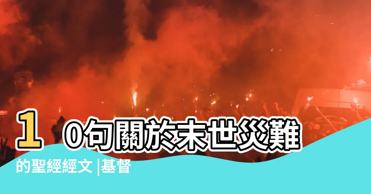 【七十個七圖表】10句關於末世災難的聖經經文 |基督教七個國度圖解 |赦免與改變 |