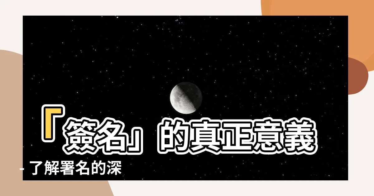 【署名 意思】「簽名」的真正意義 - 瞭解署名的深層含義