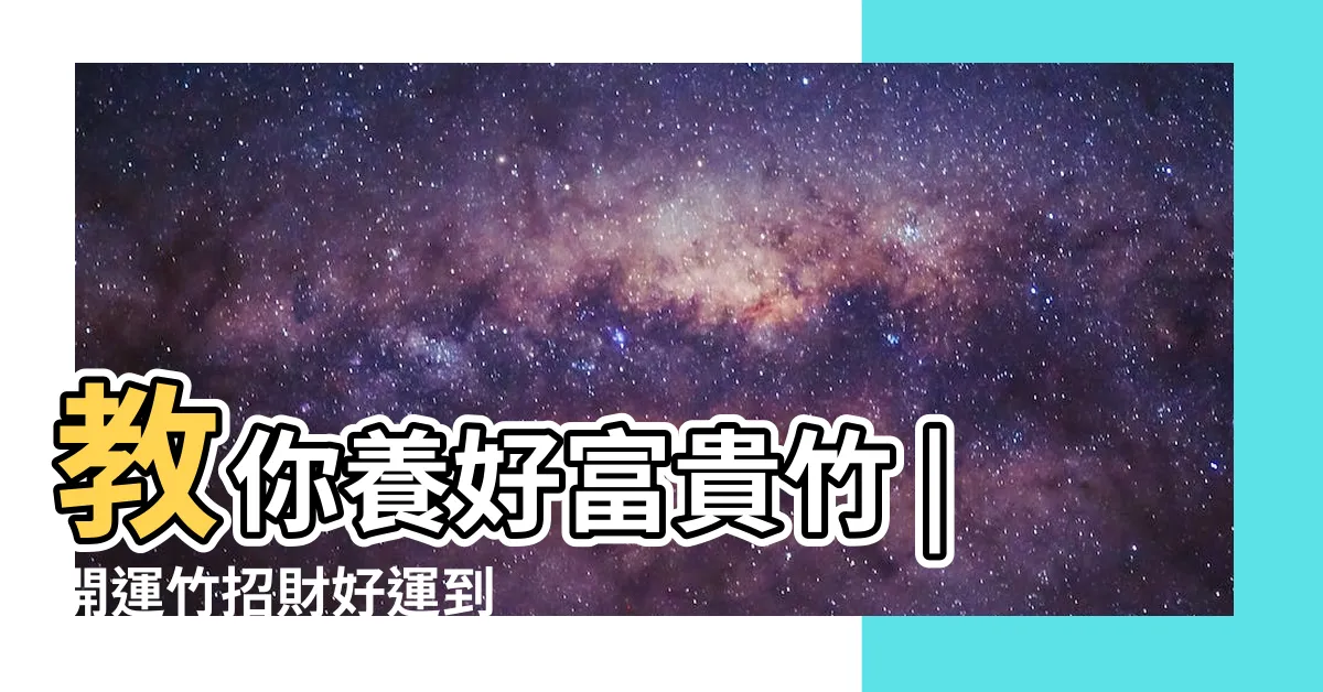 【幸運竹怎麼養】教你養好富貴竹 |開運竹招財好運到 |財運更加旺 |