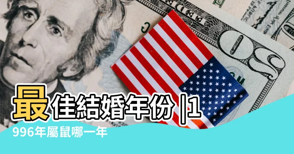 最佳結婚年份 |1996年屬鼠哪一年結婚比較好要怎麼選擇結婚吉日 |96年屬鼠多少歲結婚好 |【屬鼠結婚年份】