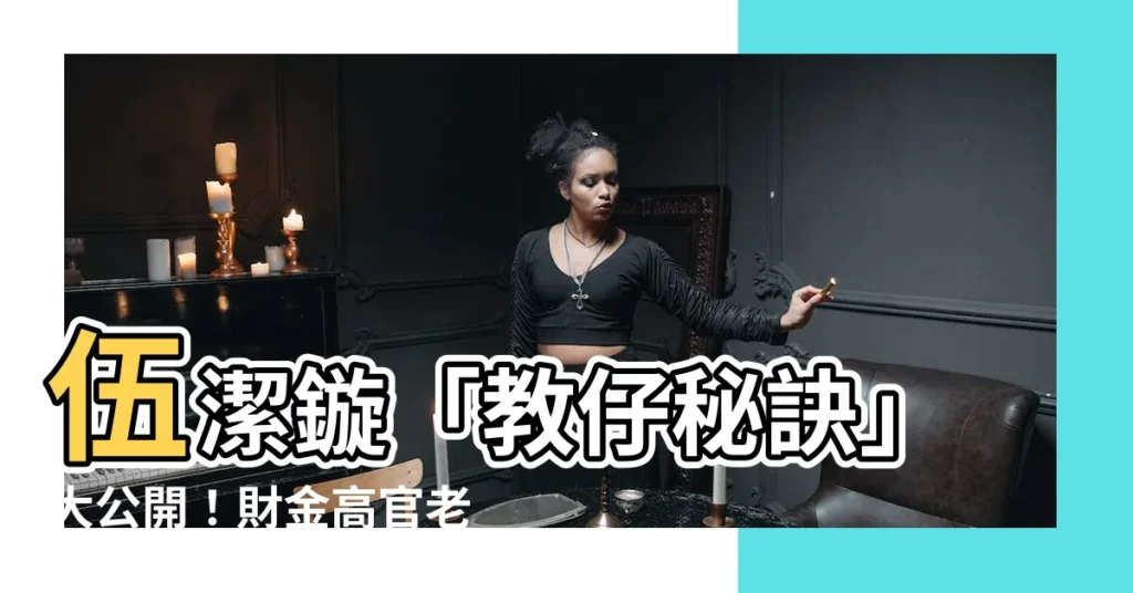 【伍潔鏇丈夫】伍潔鏇「教仔秘訣」大公開！財金高官老公也認可！