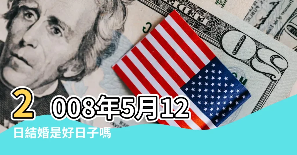 2008年5月12日結婚是好日子嗎 |2008年5月12日 |2008年5月12日適合結婚嗎 |【2008年5月12日結婚好不好】