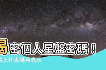 【上升 太陽 月亮 水星 金星】揭密個人星盤密碼！你的上升太陽月亮水星金星星座都在這！