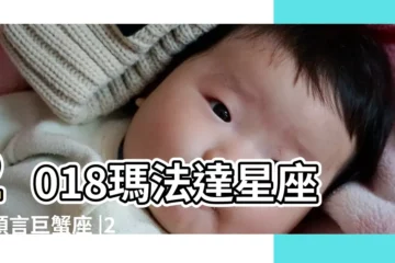 【巨蟹座2018年生活重心】2018瑪法達星座大預言巨蟹座 |2018年星座運勢 |羣雄競起 |