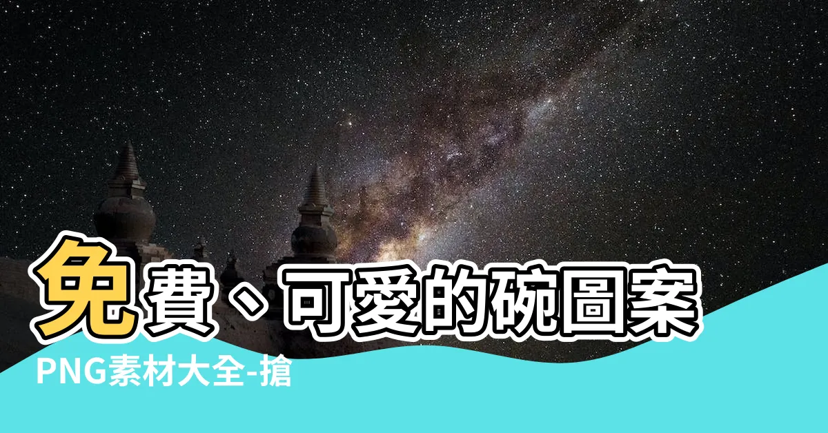 【碗圖案】免費、可愛的碗圖案PNG素材大全-搶先下載最新碗圖片