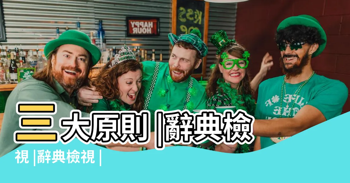 【大原則】三大原則 |辭典檢視 |辭典檢視 |