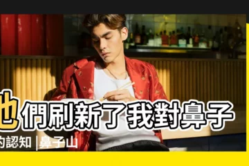 【鼻樑低的人好看嗎】她們刷新了我對鼻子美的認知 |鼻子山根低的人好不好看 |鼻樑低對於顏值的影響大不大 |