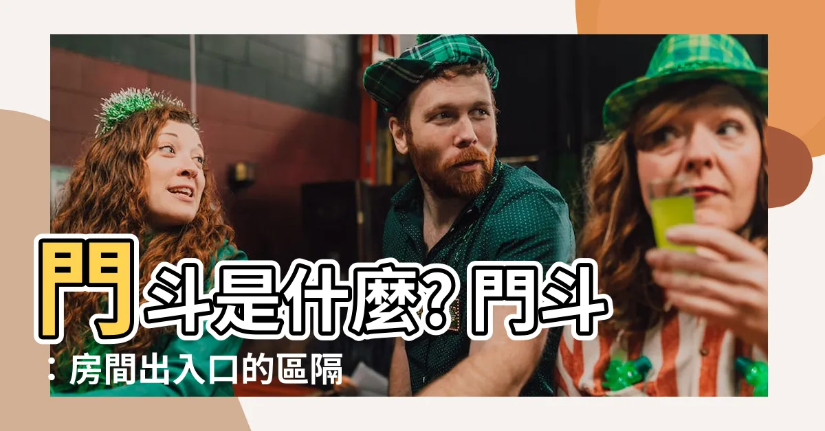 【門鬥是什麼】門鬥是什麼? 門鬥：房間出入口的區隔管理利器！