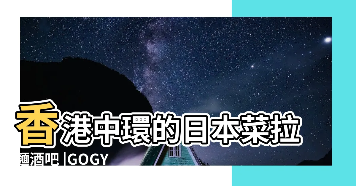 【五行 中環】香港中環的日本菜拉麵酒吧 |GOGYO五行 |五行的食評 |
