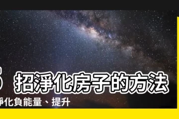 【淨化房子的方法】5招淨化房子的方法，淨化負能量、提升居家運勢！